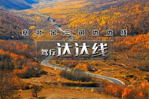 中秋3日｜驾行•达达线｜中秋特别策划の自驾中国最美草原公路·达达线·热阿线
