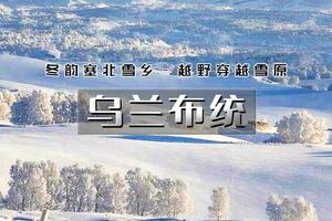 【元旦 | 乌兰布统A线】3天活动【塞北雪乡の越野车穿越雪原·马踏飞雪·冰雪童话】