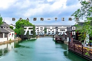【五一 | 江南B线】5.1晚-5.5【无锡南京-惠山古镇-寄畅园-网红拈花湾-寒山寺-同里-乌镇-南浔-秦淮河】