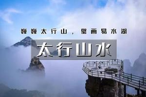 【清明 | 太行山水】2天活动【巍巍太行白石山-北方桂林易水湖-恋乡生活】