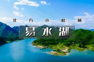 【清明 | 易水湖】1天活动【特价畅游北方小桂林の《赤壁》取景地-太行水镇-】