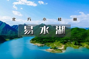 【清明 | 易水湖】1天活动【特价畅游北方小桂林の《赤壁》取景地-太行水镇-】