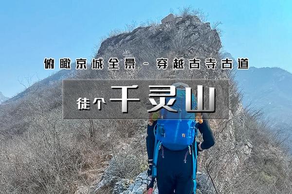 【周末 | 千灵山】1天活动【遇见大金佛の北京西南第一崇山の千灵山-芦潭古道】11公里穿越