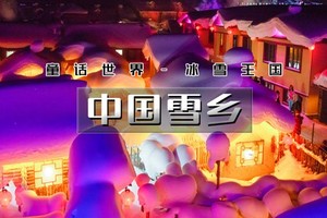 【元旦 | 雪乡】火车团【雾凇岛-雪乡-雪谷-林海雪原穿越】童话世界冰雪王国