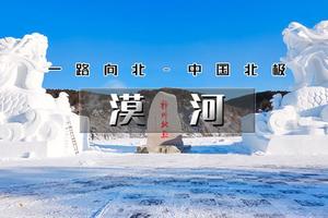 【元旦 | 漠河】火车团【天天发2-8人精品团の寻找中国最北-北红村-北极村-中俄边境-傲闯寒冬】