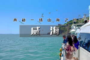 【清明 | 威海鸡鸣岛】4.3晚-6【网红威海の一半浪漫一半山海-遇见不一样诗与远方】