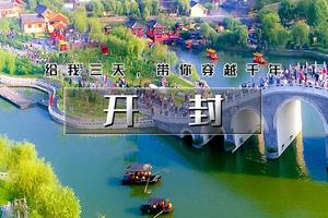 【元旦 | 开封】】3天活动【给我三天带你穿越千年の打卡网红城市开封】