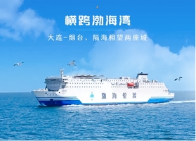 【清明 | 横跨渤海湾】4.3晚-6【渤海轮渡<大连-威海>渤海-黄海的穿越之旅】