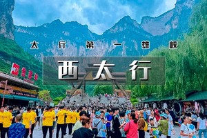【清明｜西太行】4.3晚-6【太行第一雄峡-八泉峡-黄涯洞-太行神话不夜城-虹霓古村】