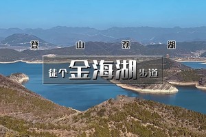 【清明 | 金海湖步道】1天活动【小众绝美徒步栈道の一路湖光山色-9公里徒步】