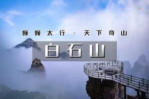 【清明 | 白石山】1天活动【免票月】巍巍太行-天下奇山-云端踏步-人间仙境-国家5A