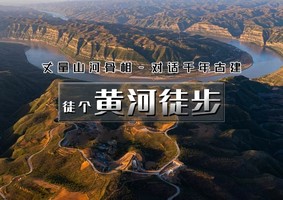 【清明 | 黄河徒步】4.3晚-6【黄河秘境徒步の黄河蛇曲-乾坤湾黄河大拐弯-小西天】