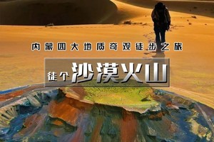 【清明 | 沙漠火山】4.3晚-6【徒步三大地质奇观の库布齐沙漠-杨家川峡谷-火山草原】