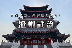 【清明 | 沧州武韵】2日活动【有海有江湖の黄骅出海-沧州铁狮子-南川老街-吴桥江湖世界】