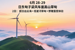 「轻装扎营・京西秘境」6 月 28-29 日东甸子梁风车崖高山草甸 2 日：观日出云海・揽星河草甸・野奢露营体验