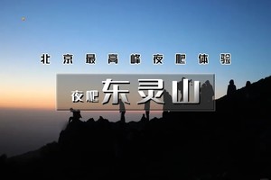 【清明 | 夜爬东灵山】1日活动【观云海日出-迎接黎明曙光-登顶北京最高逢】