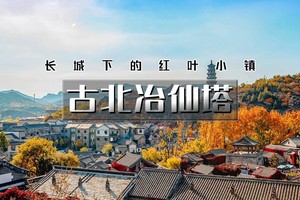【清明 | 古北水镇冶仙塔】2天活动【体验冶仙塔山地滑车-感受最真实的江南韵味（含夜景）】