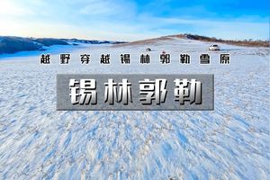 【元旦 | 锡林郭勒】3日活动【越野连穿锡林郭勒雪原-乌兰布统雪原无人区-多伦湖冬捕】