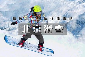 【周末 | 滑雪汇总】1天活动【周边热门雪场の石京龙-渔阳-莲花山-云佛山-怀北-玉龙湾-金山岭银河】日场/夜场
