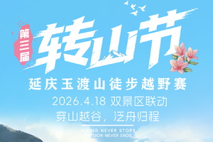 4.18号周六【第三届 “转山节”延庆・玉渡山徒步越野赛】