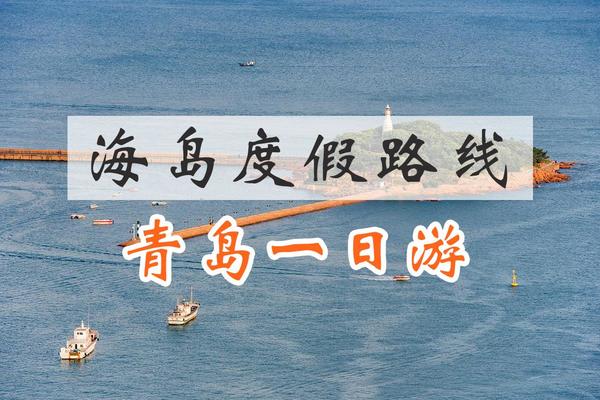 【1日游】海岛度假路线