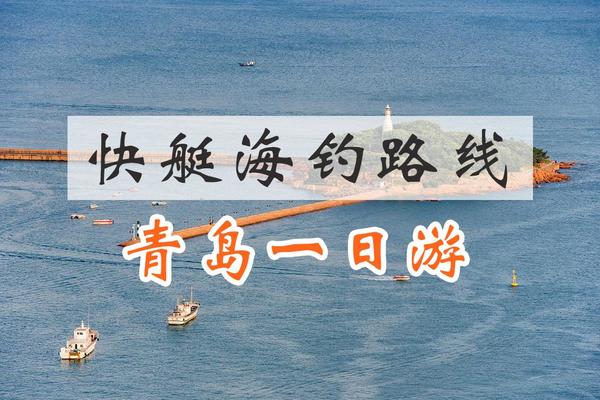 【1日游】快艇海钓路线