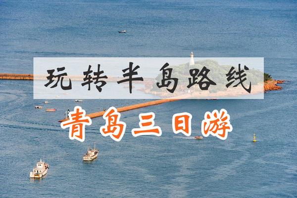 【3日游】玩转半岛路线