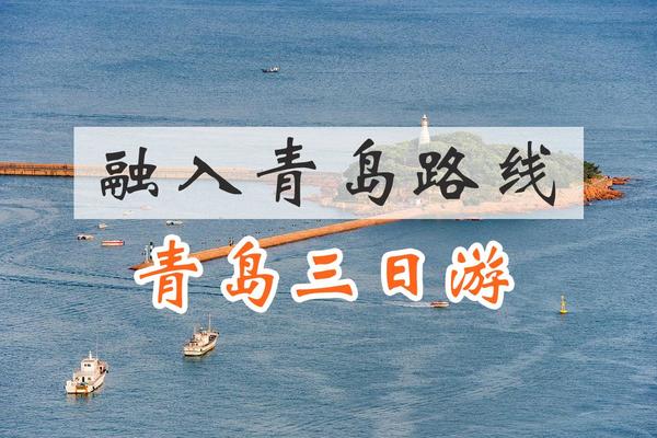 【3日游】融入青岛路线