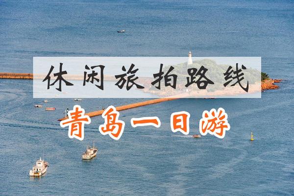 【1日游】休闲旅拍路线