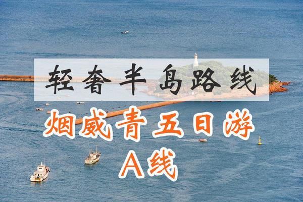 【5日游】青岛+威海+烟台