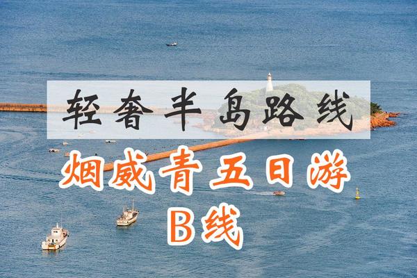 【5日游】青岛+威海+烟台