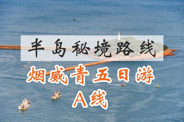 【5日游】青岛+威海+烟台