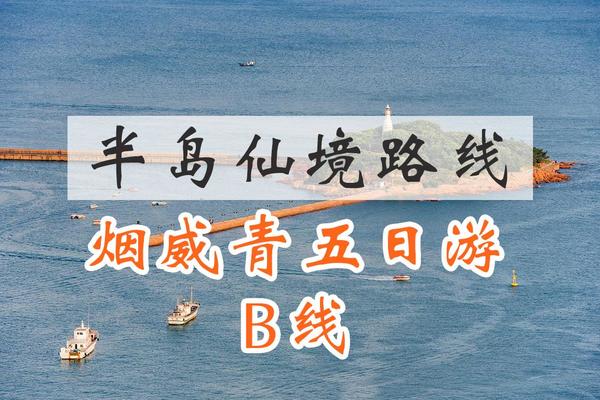 【6日游】青岛+威海+烟台