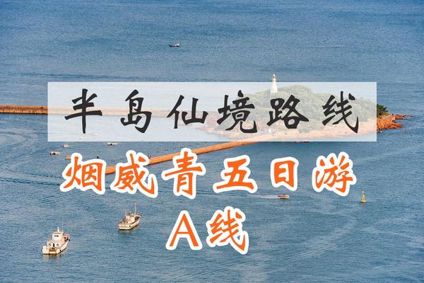 【6日游】青岛+威海+烟台