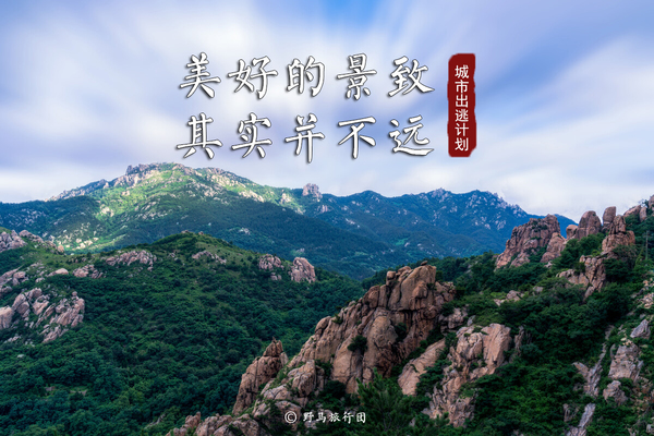 8.22|非常周末，带你邂逅崂山秘境！