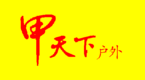 宝鸡甲天下户外运动俱乐部 