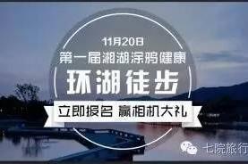 【梅登户外】11.20周日 | 第一届湘湖涂鸦健康徒步环湖活动 棒棒哒午餐！抽运动相机亲子游等好