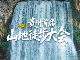 侠客行 | 11月4-9日首届贵州山地徒步大会（联合招募）