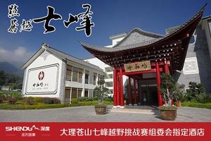 七峰越野赛组委会指定酒店预订