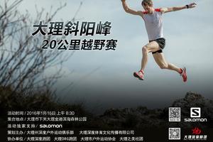 苍山斜阳峰20公里越野赛