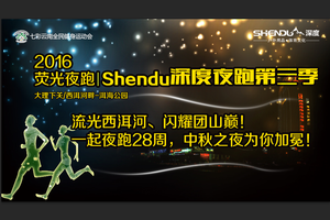 深度夜跑第三季（Shendu Night running）