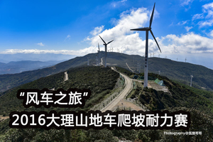 “风车之旅”2016大理山地车爬坡耐力赛