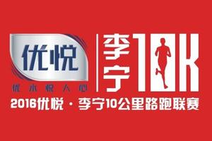 2016优悦·李宁10公里路跑联赛（昆明站）