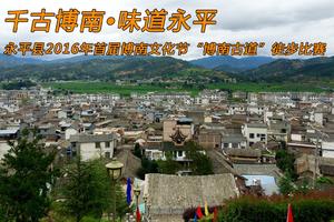 永平县2016年首届博南文化节“博南古道”徒步比赛