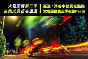 【大理深度成员报名通道】 2016嘉逸洱谷中秋荧光夜跑暨大理深度第三季夜跑Party 