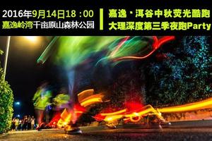  2016嘉逸洱谷中秋荧光夜跑暨大理深度第三季夜跑Party