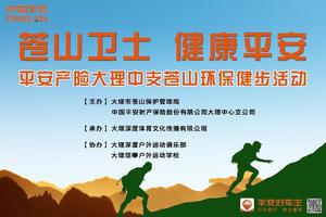 苍山卫士 健康平安——平安产险大理中支苍山环保健步活动