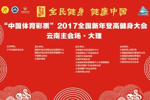 “中国体育彩票”2017全国新年登高健身大会-云南主会场-大理