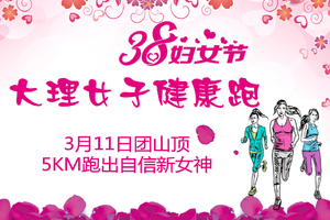 大理女子健康跑