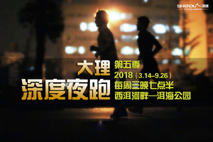 2018大理深度夜跑第五季